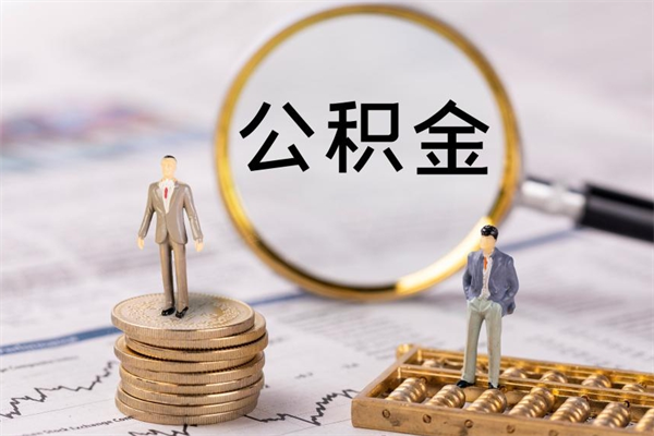 韩城在职怎么能把公积金提出来（在职公积金如何提现）