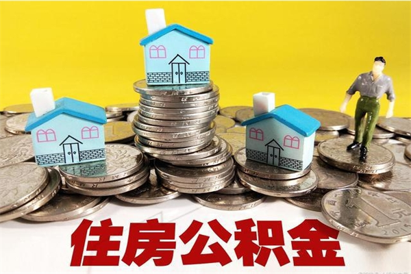 韩城离职后怎么把公积金提出来（离职后怎么把公积金提取出来）
