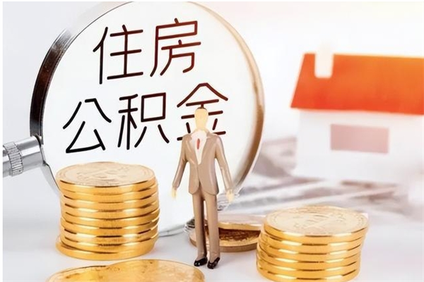 韩城市公积金怎么支取（市级公积金怎么取）
