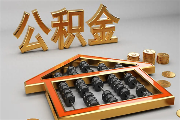韩城代提公积金怎么收费（代办公积金提取一般收多少钱）