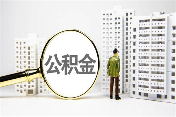 韩城市公积金怎样可以全部取（市公积金能取出来吗）