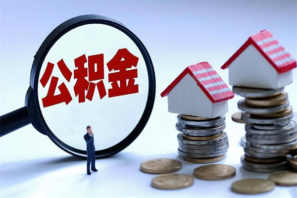 韩城如何取公积金（取公积金步骤）