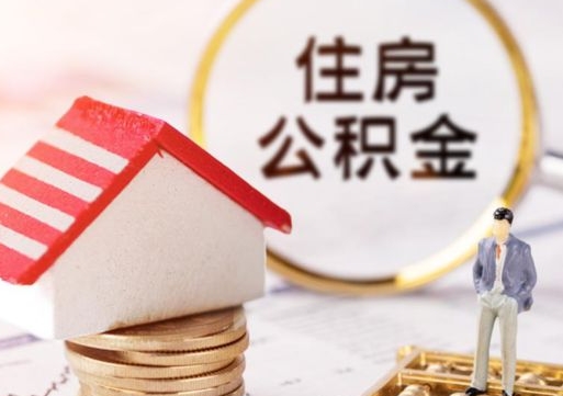 韩城个人住房公积金如何取出（个人住房公积金如何取出来）