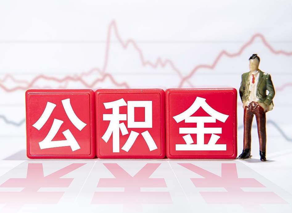 韩城离职公积金取前取（离职前取过一次公积金,离职后可以全部取出来没）