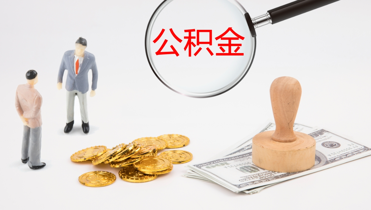 韩城怎么取住房住房公积金（怎么取住房公积金?）