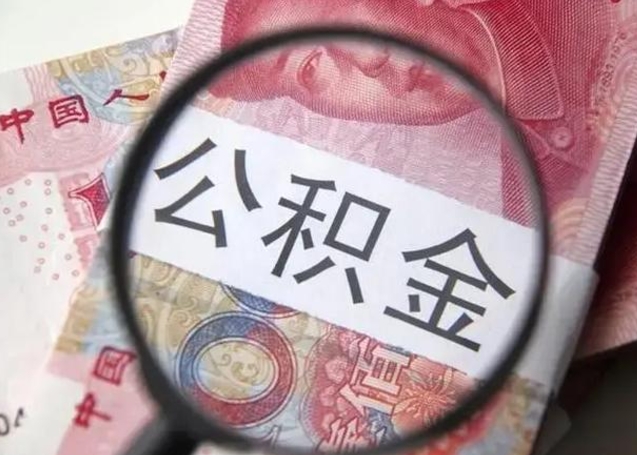 韩城离职后直接可以取住房公积金吗（离职之后能取公积金吗）