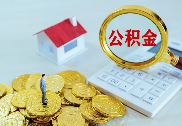 韩城住房公积金怎么全部取出来（住房公积金怎么全部取出来多久到账）