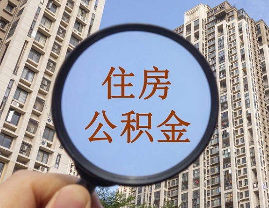 韩城离职员工怎么取公积金（离职人员取住房公积金流程）
