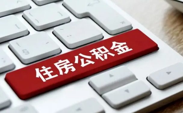 韩城公积金账户封存了怎么取（公积金账户封存后如何提取）