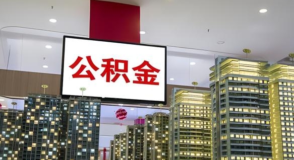 韩城公积金代提（代提公积金可靠吗）