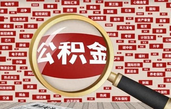 韩城怎么把封存的公积金取出来（已封存的公积金怎么取）