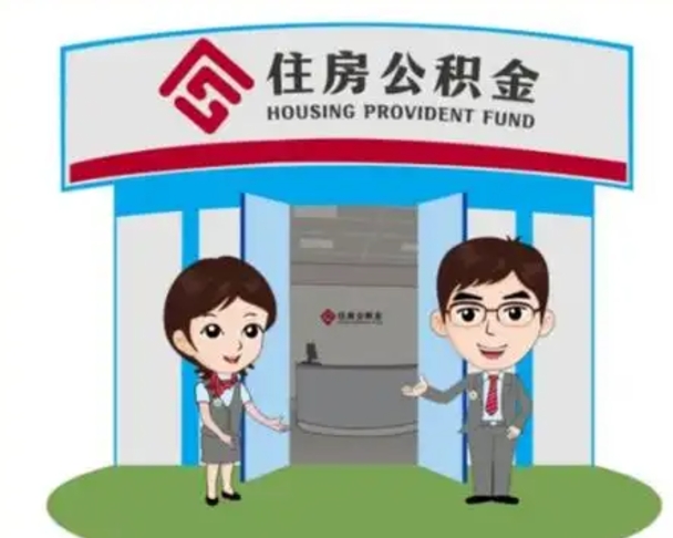韩城辞职多久可以取住房公积金（辞职之后多久可以提取住房公积金）