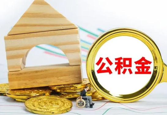 韩城公积金要怎么取出来（怎么取公积金钱）