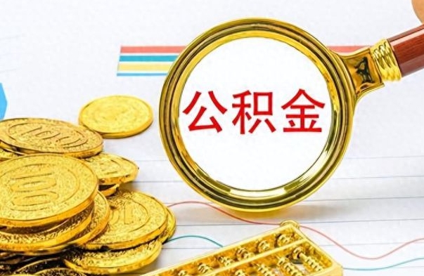 韩城取公积金需要什么东西（2020取公积金要带什么证件）