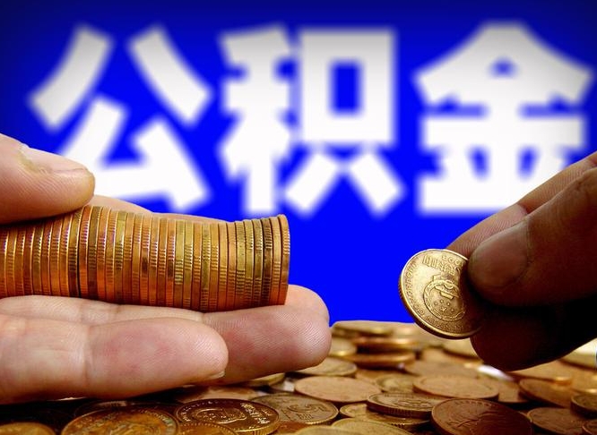 韩城辞职能提公积金吗（辞职可以取公积金吗）